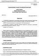 ГОСТ Р 55452-2021 – Сено и сенаж – Общие технические условия – Национальный стандарт РФ – Введён в действие c 01.01.2022 – Приказ Росстандарта от 03.06.2021 N 502-ст