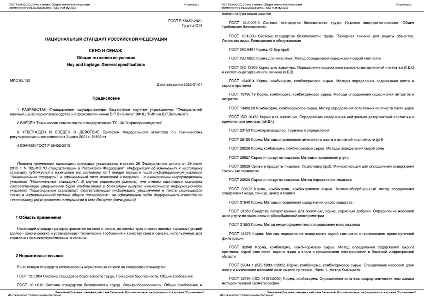 ГОСТ Р 55452-2021 – Сено и сенаж – Общие технические условия – Национальный стандарт РФ – Введён в действие c 01.01.2022 – Приказ Росстандарта от 03.06.2021 N 502-ст